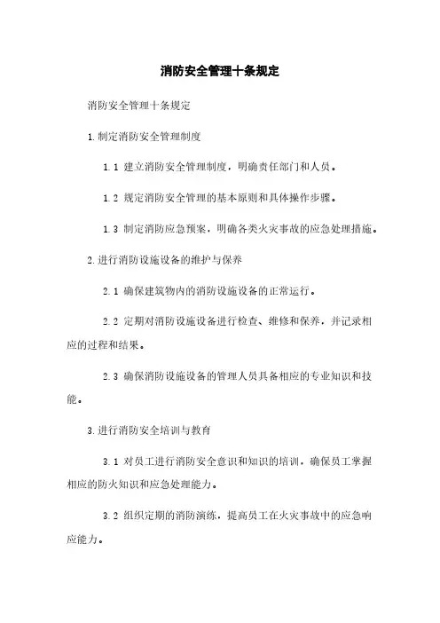 消防安全管理十条规定