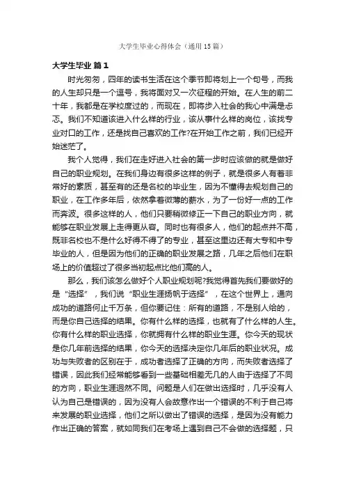 大学生毕业心得体会（通用15篇）