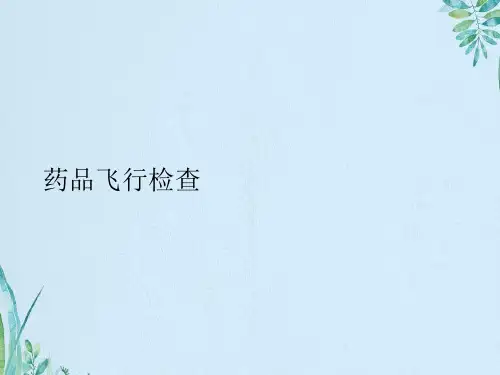 药品飞行检查