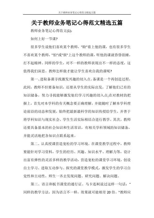 心得体会 关于教师业务笔记心得范文精选五篇