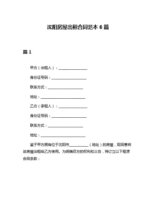 沈阳房屋出租合同范本6篇