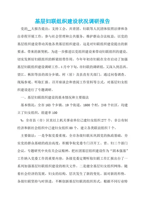 基层妇联组织建设状况调研报告