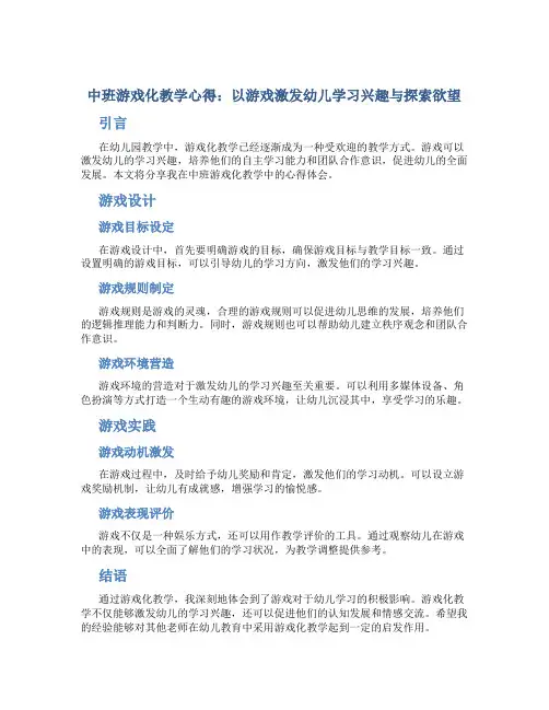中班游戏化教学心得：以游戏激发幼儿学习兴趣与探索欲望