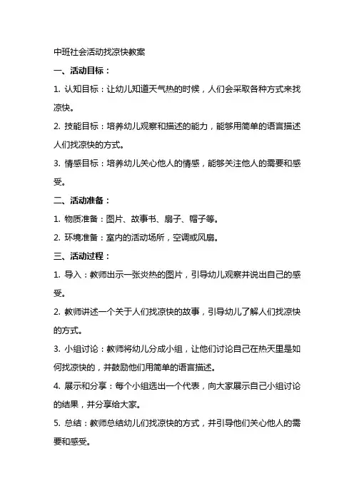中班社会活动找凉快教案