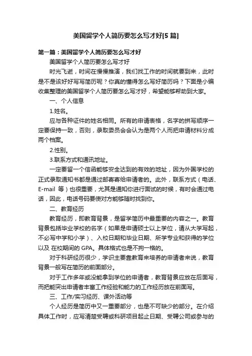 美国留学个人简历要怎么写才好[5篇]