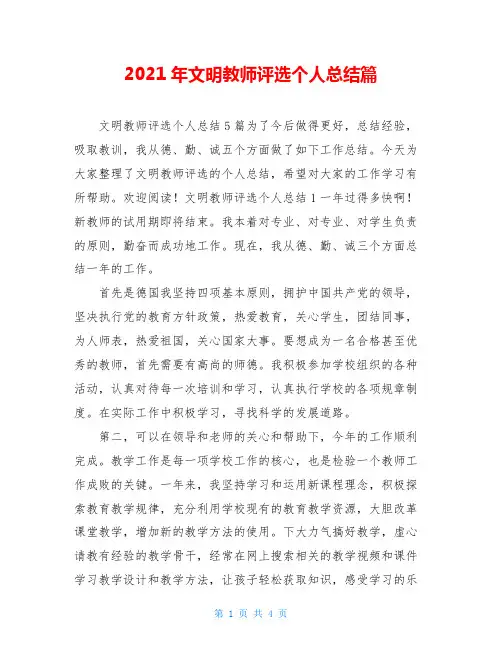 2021年文明教师评选个人总结篇