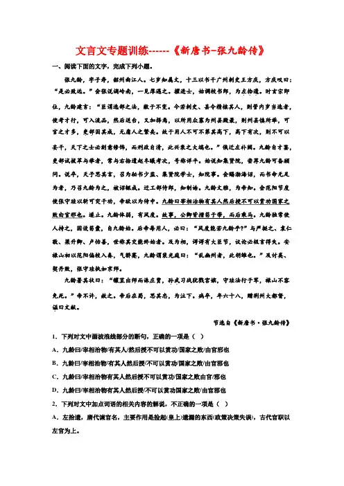 2023届高考语文复习-文言文专题训练《新唐书-张九龄传》