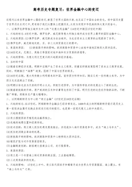 高考历史专题复习：世界金融中心的变迁