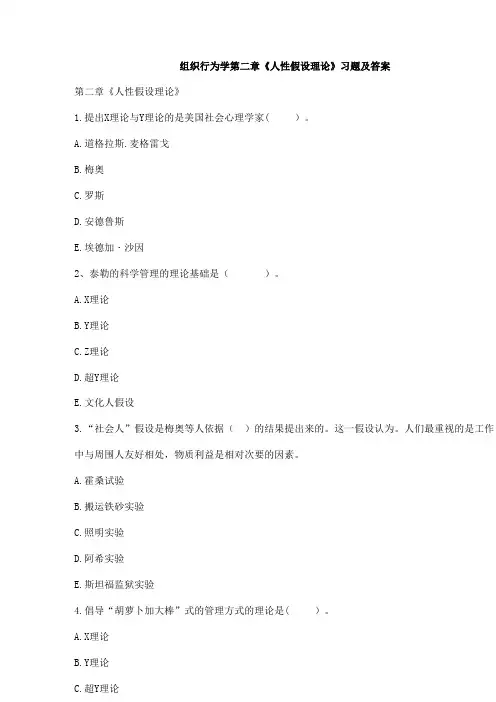 组织行为学第二章《人性假设理论》习题及答案