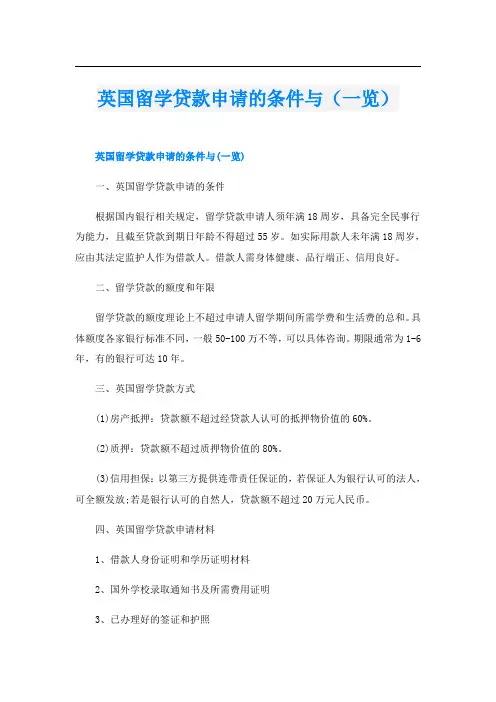 英国留学贷款申请的条件与(一览)