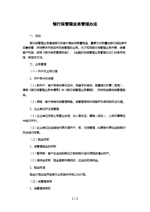 银行保管箱业务管理办法