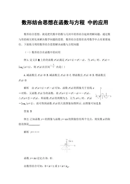 数形结合思想在函数与方程中的应用