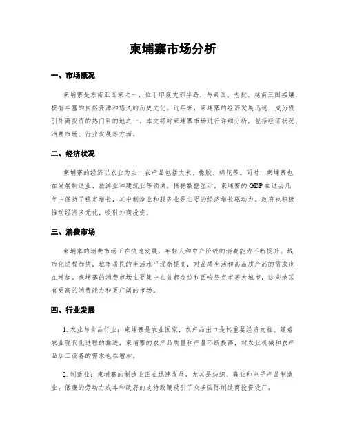柬埔寨市场分析