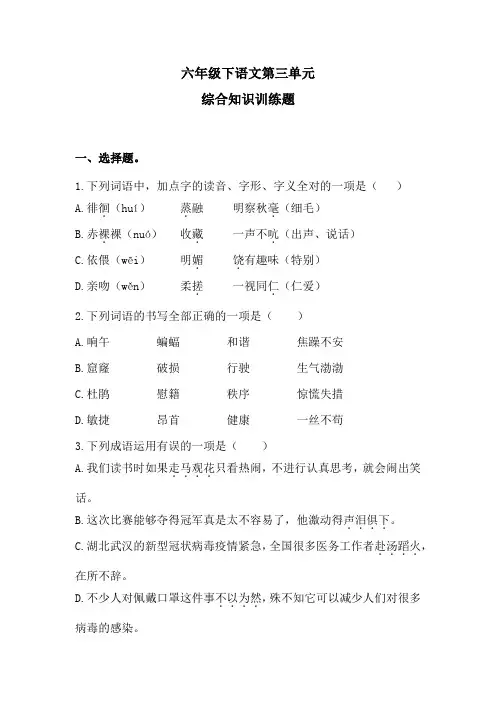 六年级下语文第三单元综合知识训练题1含答案 人教统编版