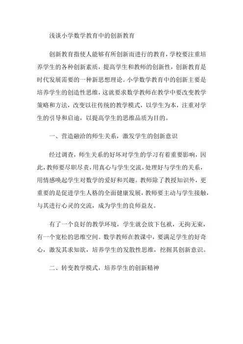 浅谈小学数学教育中的创新教育