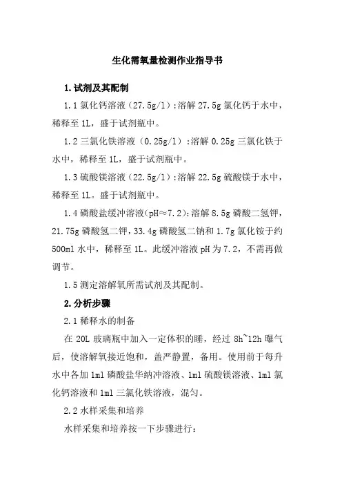 生化需氧量检测作业指导书