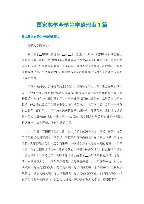 国家奖学金学生申请理由7篇