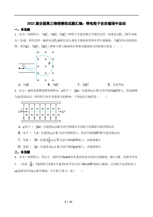 2022届全国高三物理模拟试题汇编：带电粒子在在磁场中运动