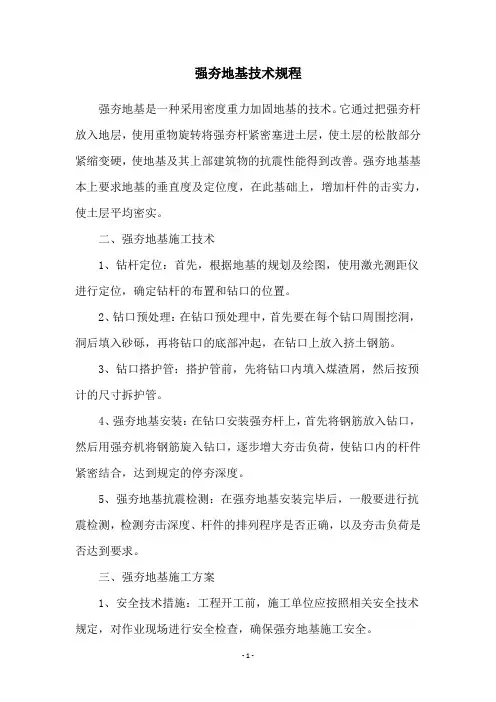 强夯地基技术规程