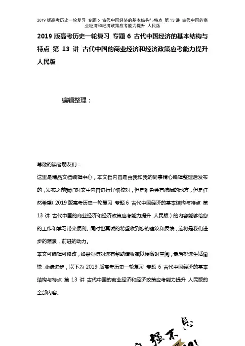 近年高考历史一轮复习专题6古代中国经济的基本结构与特点第13讲古代中国的商业经济和经济政策应考能力
