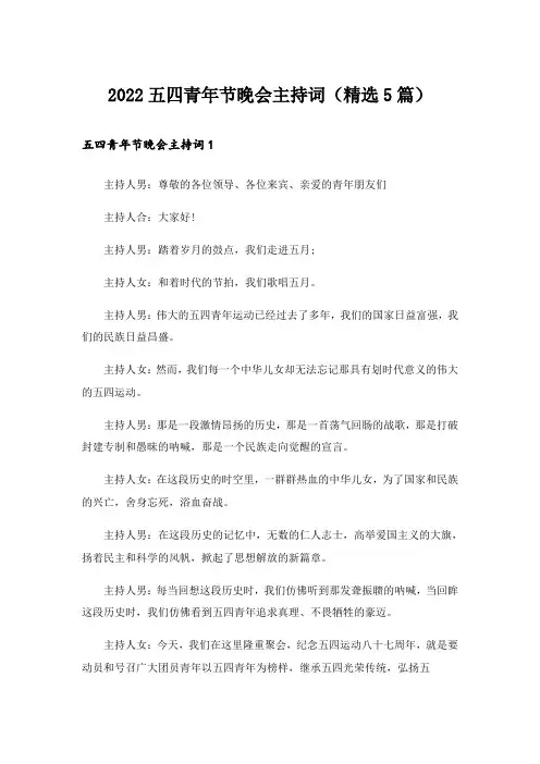 2022五四青年节晚会主持词(精选5篇)