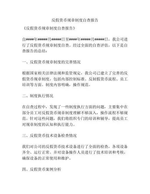 反假货币规章制度自查报告