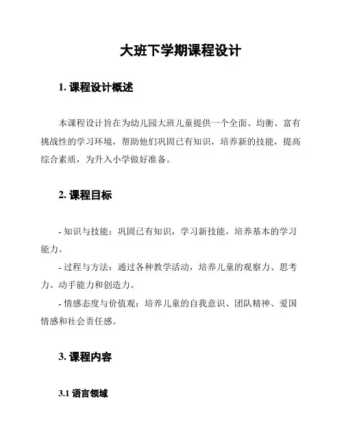 大班下学期课程设计