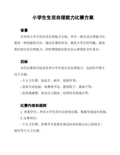 小学生生活自理能力比赛方案