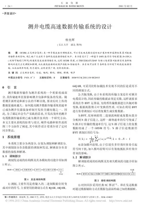 测井电缆高速数据传输系统的设计_杨旭辉