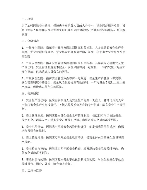 医院安全分级管理制度