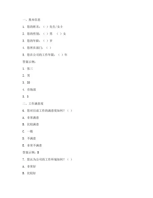 公司调查问卷问题模板答案