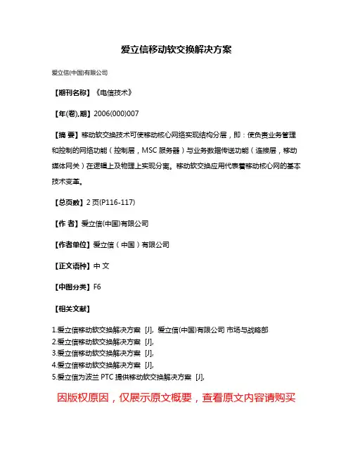 爱立信移动软交换解决方案