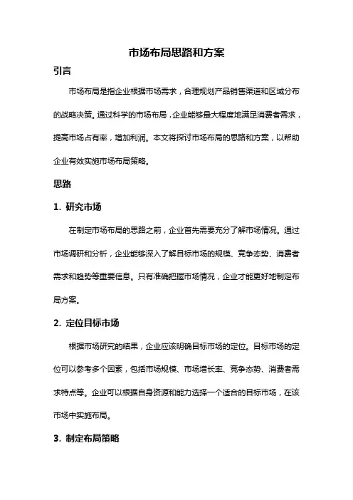 市场布局思路和方案