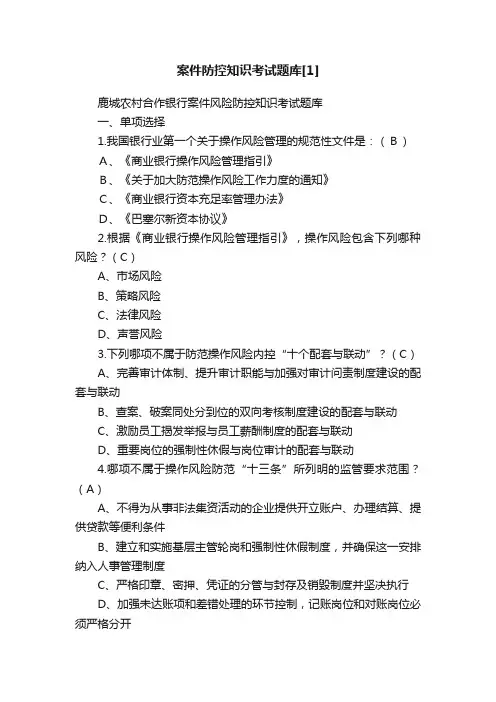 案件防控知识考试题库[1]