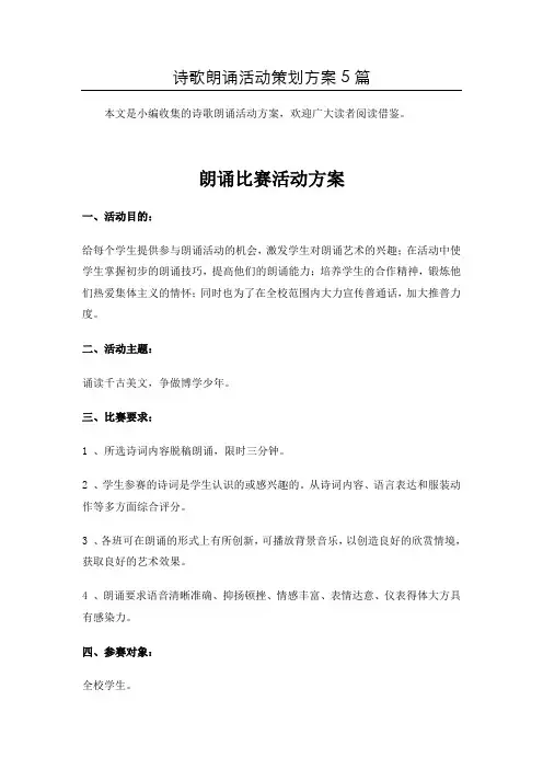 [精选]诗歌朗诵活动方案共5篇