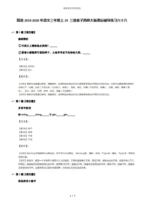 精选2019-2020年语文三年级上29 三袋麦子西师大版课后辅导练习六十八