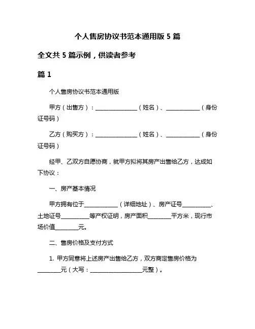 个人售房协议书范本通用版5篇