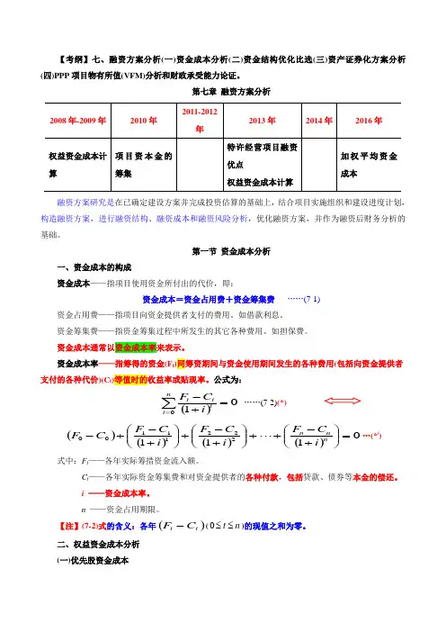 第七章第一节资金成本分析及第三节资产证券化方案分析43