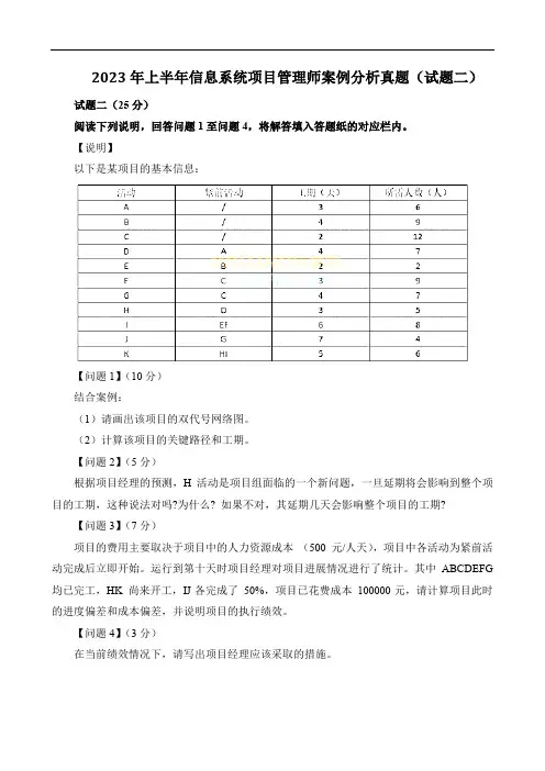 2023年上半年信息系统项目管理师案例分析真题(试题二)