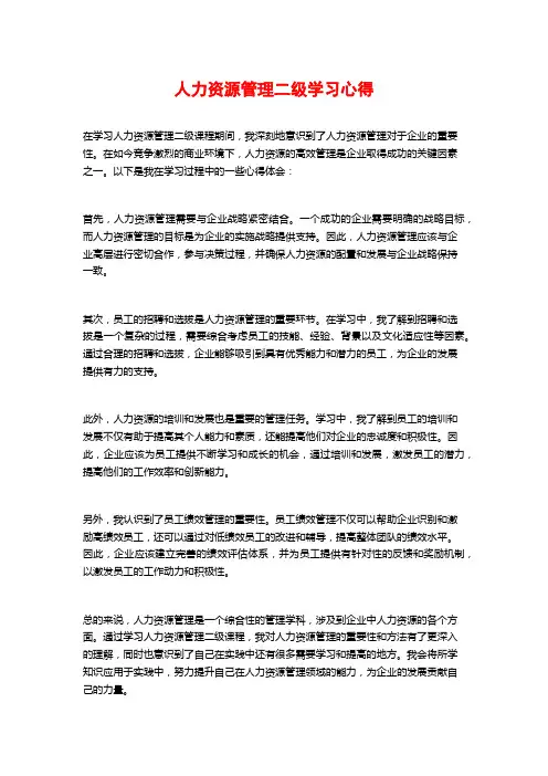 人力资源管理二级学习心得