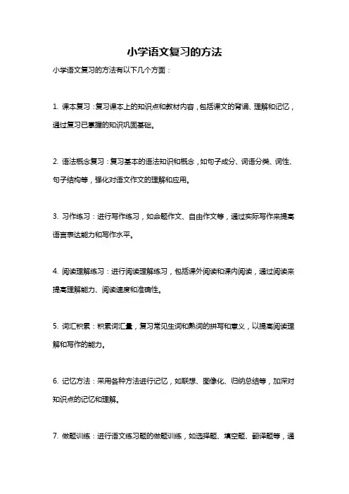 小学语文复习的方法