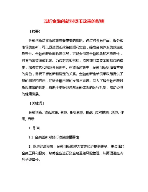 浅析金融创新对货币政策的影响