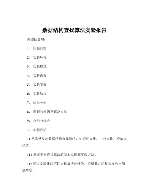 数据结构查找算法实验报告