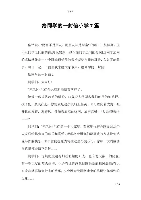 给同学的一封信小学7篇