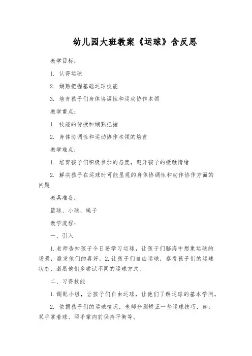 幼儿园大班教案《运球》含反思