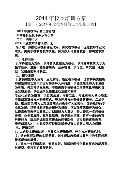 活动方案之2014年校本培训方案