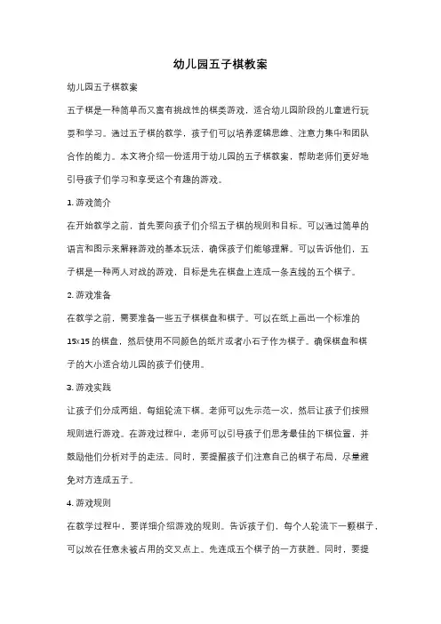 幼儿园五子棋教案