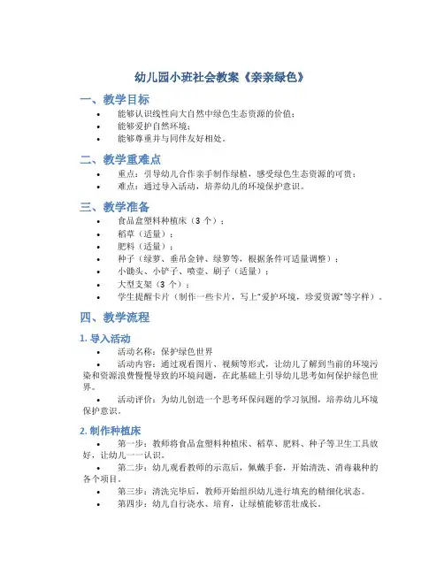 幼儿园小班社会教案《亲亲绿色》