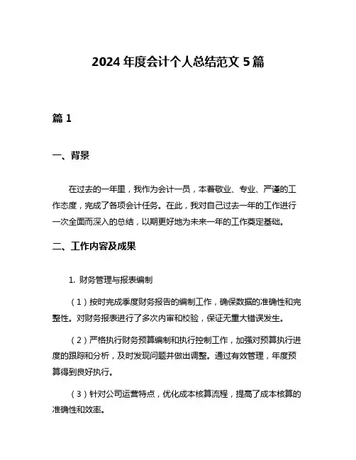 2024年度会计个人总结范文5篇