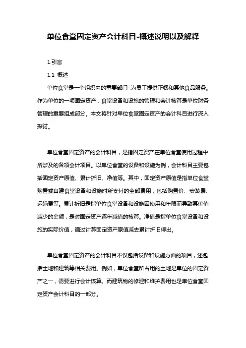 单位食堂固定资产会计科目-概述说明以及解释